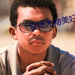 官场尤物(wù)美(mi)妇