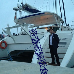 資源破解版盒子