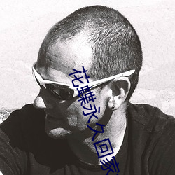 花(huā)蝶(dié)永久回家地(d��)址618utv