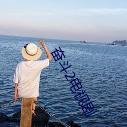 奋斗2电视剧