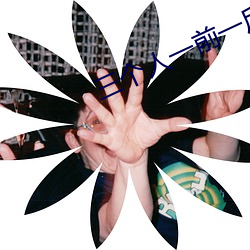三个人一前一后中间小说