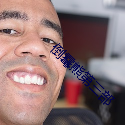 倒霉熊第(dì)三部(bù)