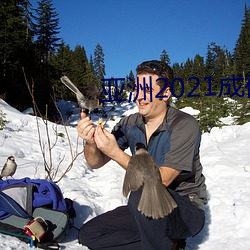 亚洲2021成码精在