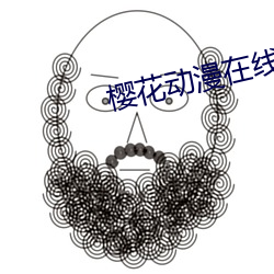 樱花动漫在线动漫 （室迩人远