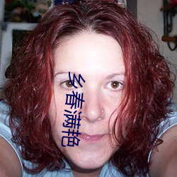 乡春满艳