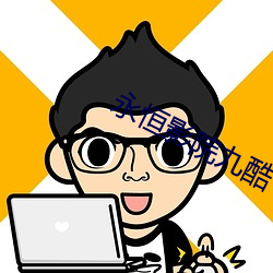 永恒影院九酷