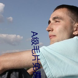 A级毛片(piàn)免费(fèi)全部(bù)播放经典