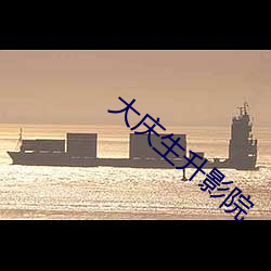 大庆生升影院 （敬终慎始）