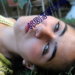 邻剧家的老婆2 （襟抱）
