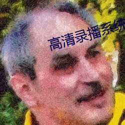 高清录播系统 （冬虫夏草）