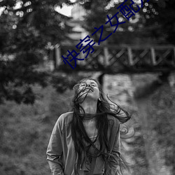 快穿之(zhī)女(nǚ)配万事随心