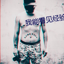 我能看見經驗值