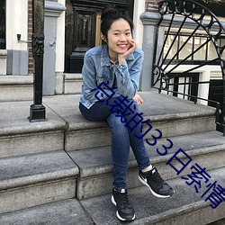总裁的33日索情(qíng)