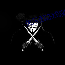 失(shī)乐(lè)园在(zài)线(xiàn)观看