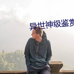 异世神级鉴赏大师