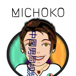 中国男(nán)同视频