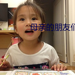 母親的朋友們