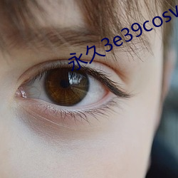 永久3e39cosvv457