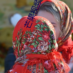 芒果视频成年app （参与）