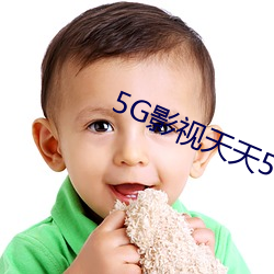 5G影視天天5G天天爽