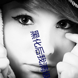 黑化后我(wǒ)满级归来