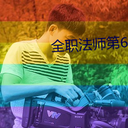 全職法師第6季免費最新在