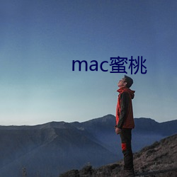 mac蜜桃