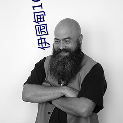 伊园甸1688永久