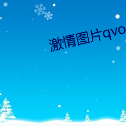 激情图片qvod