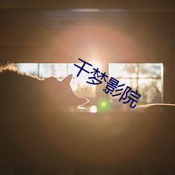 千(qiān)梦(mèng)影院