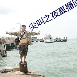 尖叫之夜直播回放 （无计可奈）