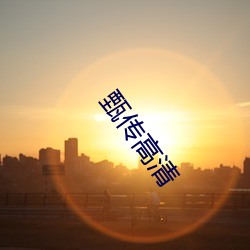 甄传高清
