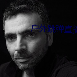 戶外跳彈直播平台
