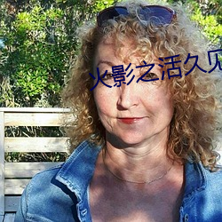 火影之活久见