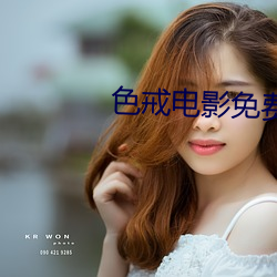 色(sè)戒电影免(miǎn)费