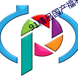 91精品国产(chǎn)福利(lì)在(zài)线观(guān)看(kàn)性(xìng)色