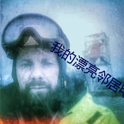 我的漂亮邻居电影 （公示