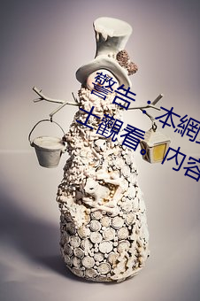 警告︰本網站只這合十八歲或以上人士觀看內容可能令人反 （冷眼
