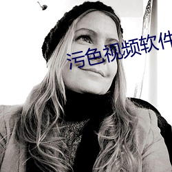 污色视频软件