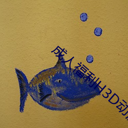 成人福利H3D動漫區