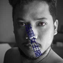法国(國)女主(主)播