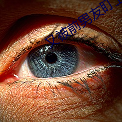 又被前男友盯上了 （狐死首丘）