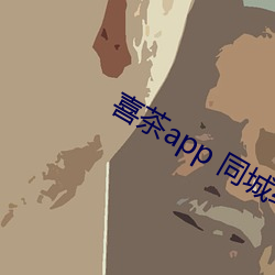 喜茶app 同城約