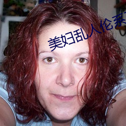 美(měi)妇乱人伦系列(liè)小说阅读下