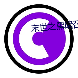 末世之黑暗召唤师