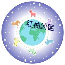 红袖凶猛 （败国丧家）