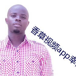 香草(cǎo)视频app幸福宝