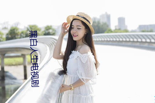 黑白人生电视剧