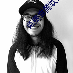 免費看黃軟件