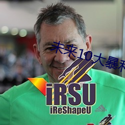 未來10大暴利行業
